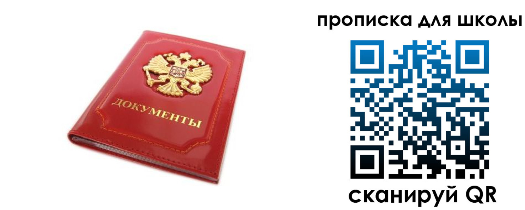 прописка для школы в Межгорье