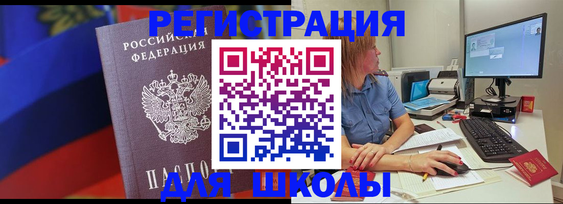прописка для школы в Межгорье